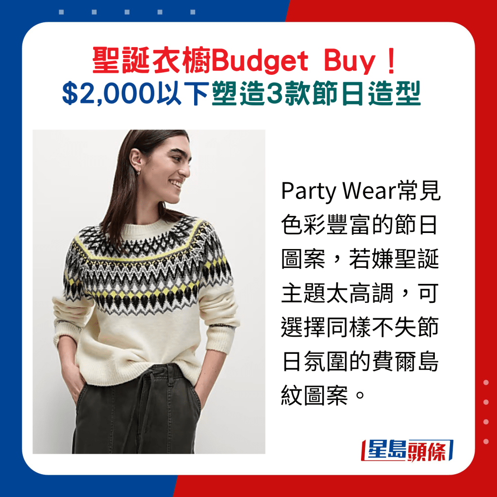 Party Wear常见色彩丰富的节日图案，若嫌圣诞主题太高调，可选择同样不失节日氛围的费尔岛纹图案。