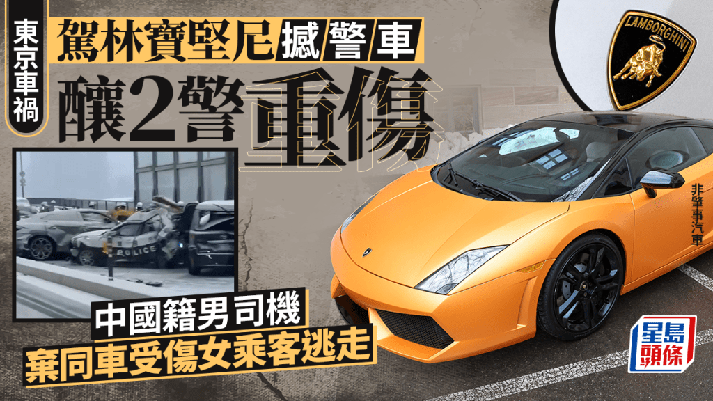 東京車禍 | 駕林寶堅尼撞警車釀2傷  華漢棄同車女子逃逸後自首