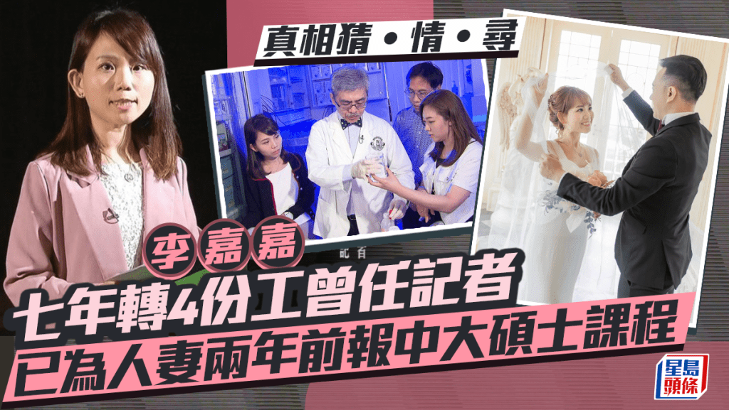 真相猜‧情‧尋丨李嘉嘉七年轉4份工曾任記者 已為人妻兩年前報中大碩士課程