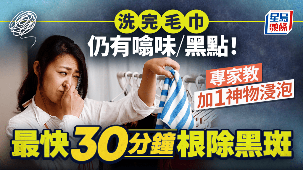 洗完毛巾仍有噏味/黑點！專家教加1神物浸泡 最快30分鐘根除黑斑