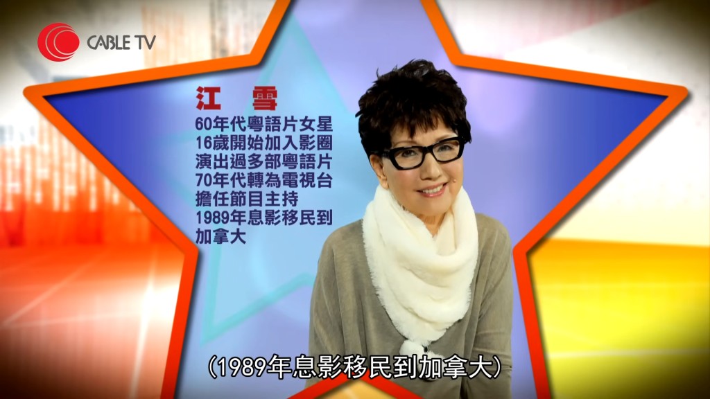 江雪於1989年息影。 江雪於1989年息影。