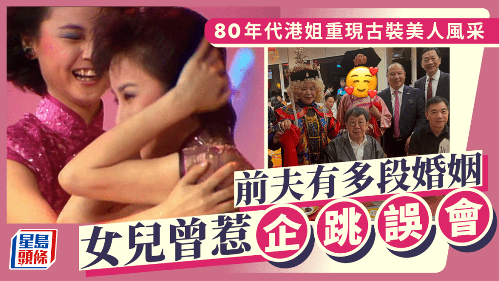 80年代港姐冠軍重現TVB古裝美人風采 前夫有多段婚姻 女兒曾惹企跳誤會