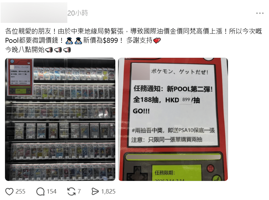 該位於旺角信和中心的卡店稱，由於中東地緣局勢緊張，帶動國際油價金價以及「梵高比卡超」卡牌價格上漲，抽卡費用加至899元。