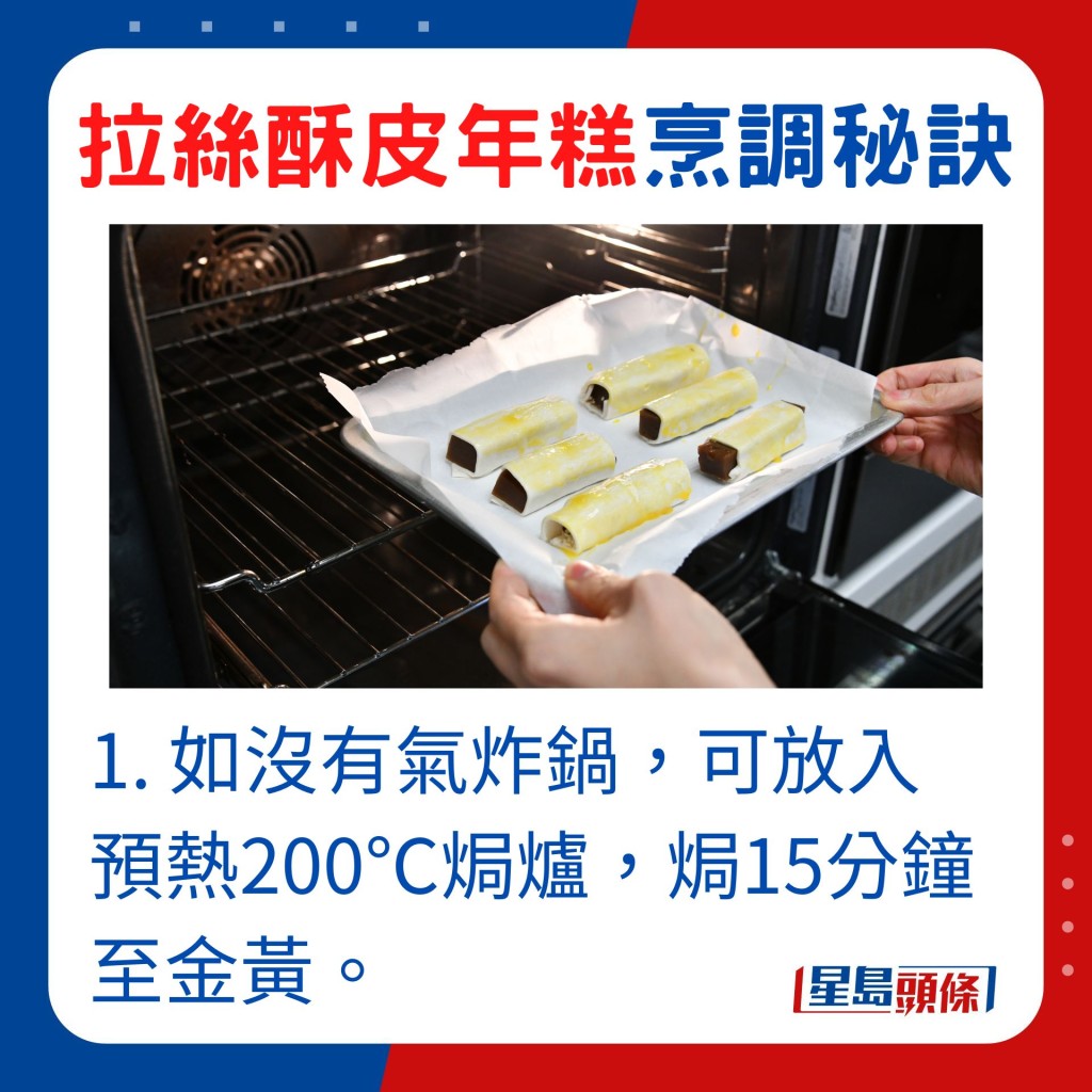 如沒有氣炸鍋，可放入預熱200℃焗爐，焗15分鐘至金黃。