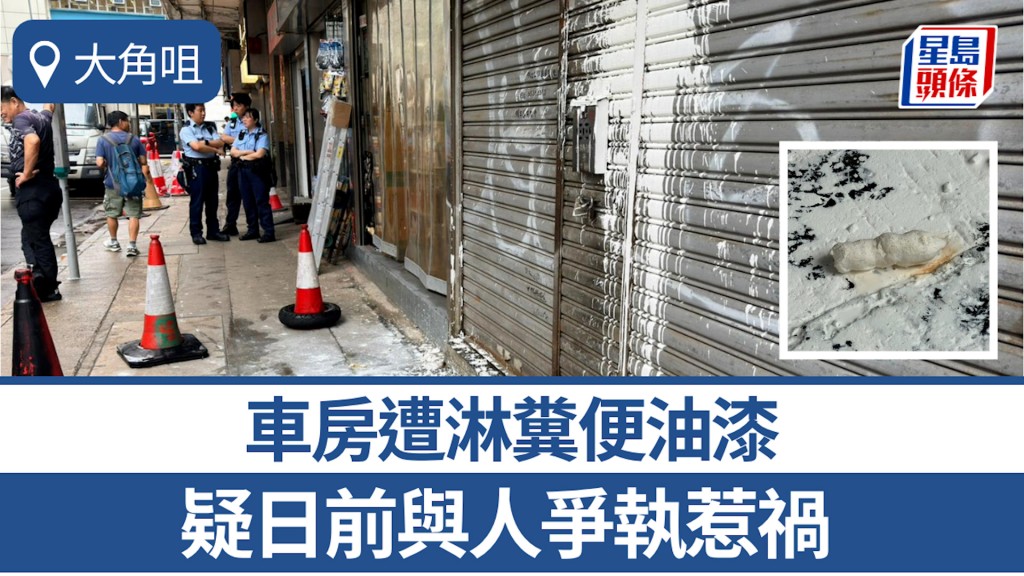 大角咀車房遭淋糞便油漆 疑日前與人爭執惹禍 CCTV拍下白衣男涉案