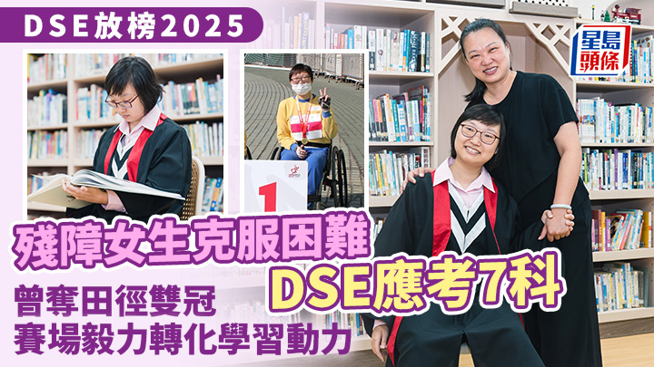 DSE放榜2025 | 殘障女生克服困難應考7科 曾奪田徑雙冠 賽場毅力轉化學習動力