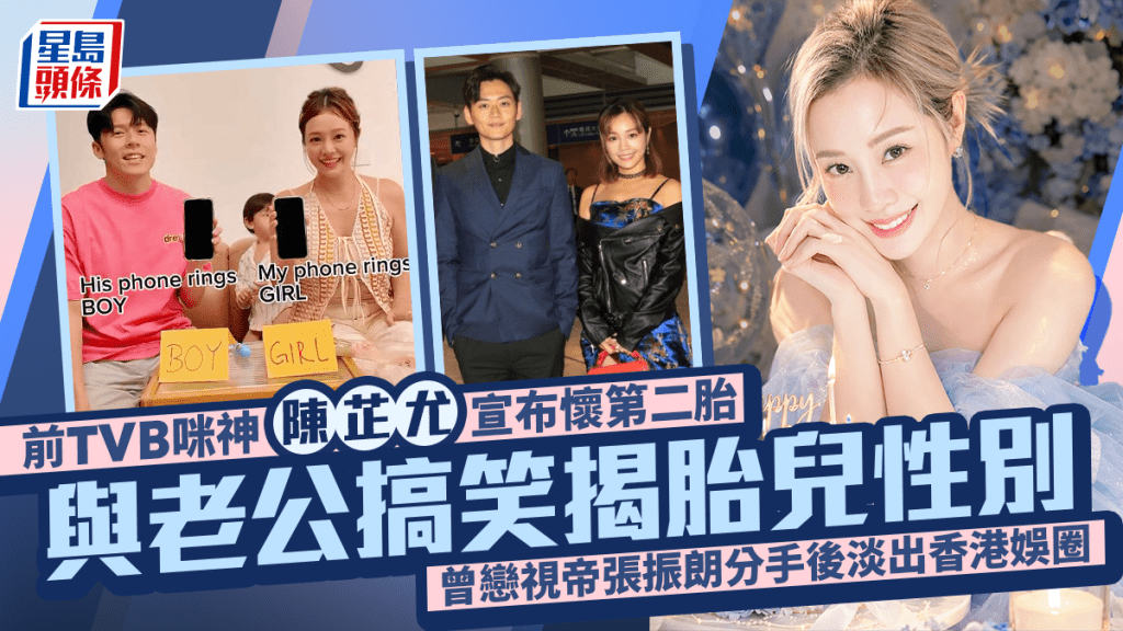 前TVB咪神陈芷尤宣布怀第二胎  与老公搞笑揭胎儿性别  曾恋视帝张振朗分手后淡出香港娱圈