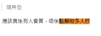 但亦有網民認為：「應該真係有人會買，唔係點解咁多人炒。」