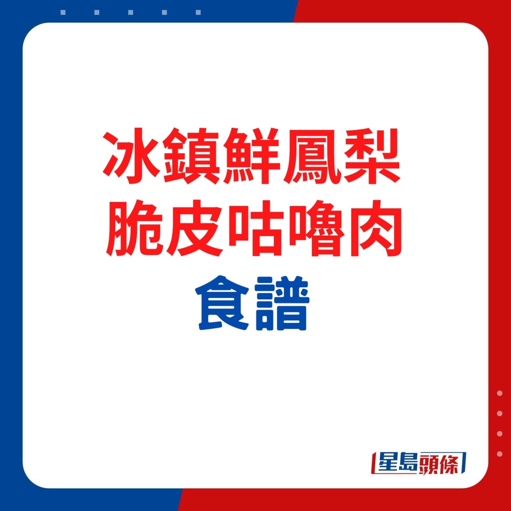 冰镇鲜凤梨脆皮咕噜肉的口感香脆醒胃。