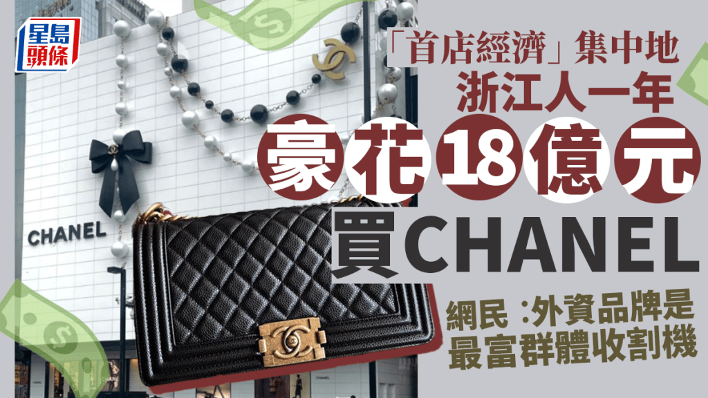 浙江人一年花18億元買CHANEL惹議。 網圖
