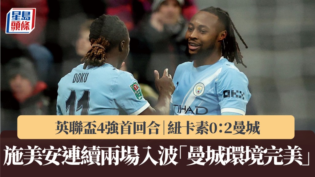 英格兰联赛杯｜施美安连续两场入波 「曼城环境完美」。路透社