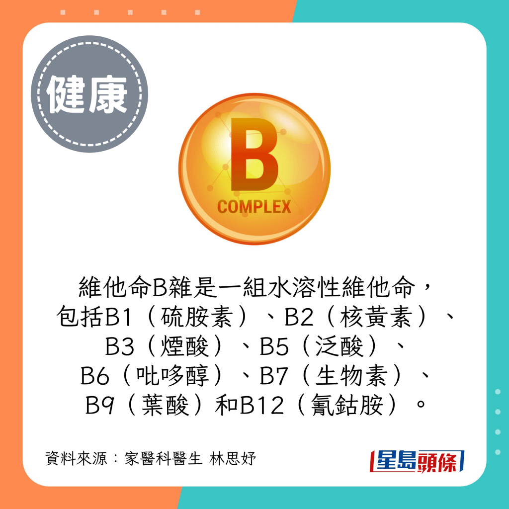维他命B杂是一组水溶性维他命，包括B1（硫胺素）、B2（核黄素）、B3（烟酸）、B5（泛酸）、B6（吡哆醇）、B7（生物素）、B9（叶酸）和B12（氰钴胺）。