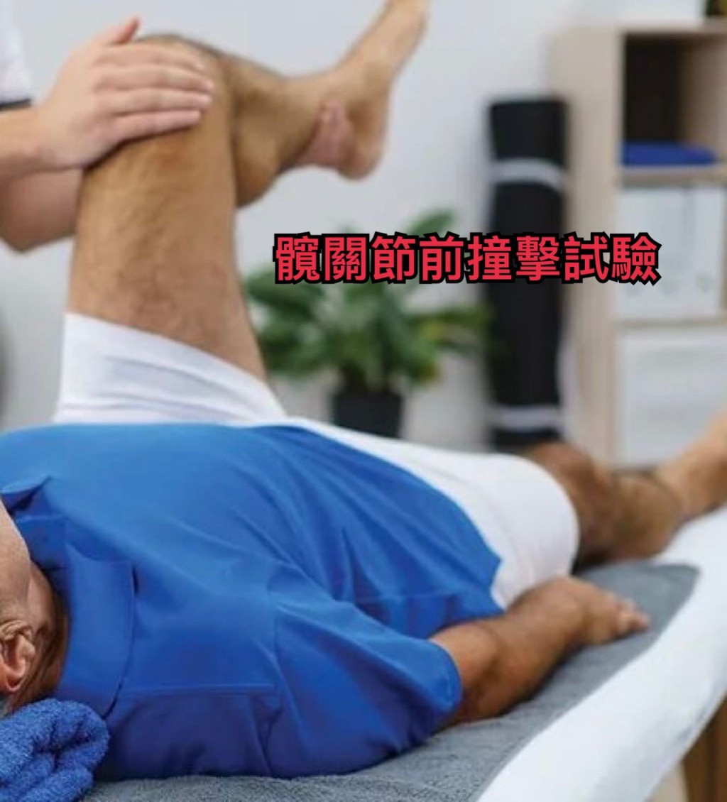 髖骨關節病多有典型體徵,可進行前撞擊試驗。筆者提供圖片 髖骨關節病多有典型體徵,可進行前撞擊試驗。筆者提供圖片