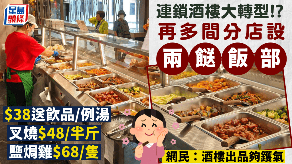 連鎖酒樓大轉型！？稻香再多間分店設「兩餸飯部」$38送飲品/例湯 另設特價燒味優惠