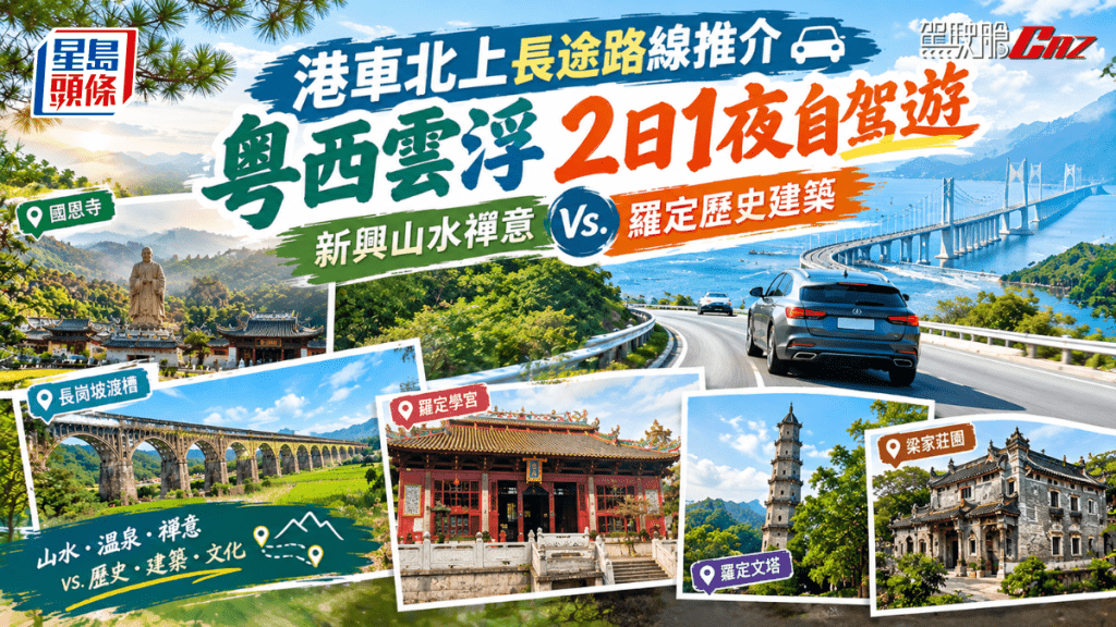趁着下周國慶假期，不妨考慮規劃一趟廣東雲浮2日1夜自駕遊，沉浸於新興的山水彈意，又或一睹羅定的歷史建築。