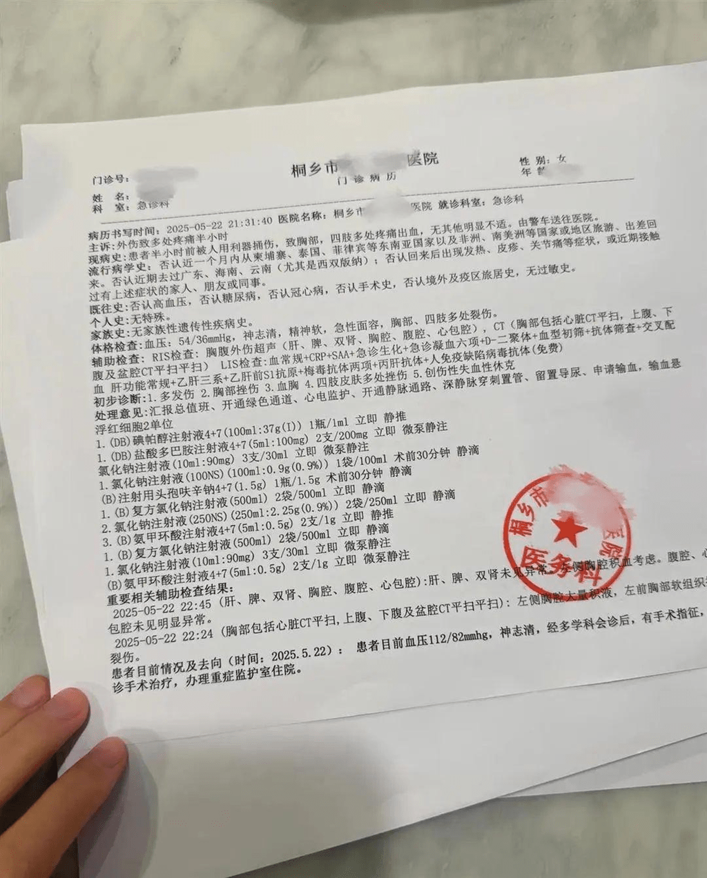 女事主醫院傷情報告。 女事主醫院傷情報告。
