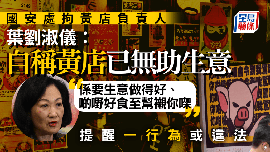 國安處通緝8人︱葉劉:自稱黃店已無助生意 向海外「洗腦」茶聚提供食物或違法