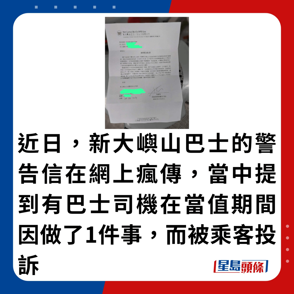 近日，新大嶼山巴士的警告信在網上瘋傳，當中提到有巴士司機在當值期間因做了1件事，而被乘客投訴