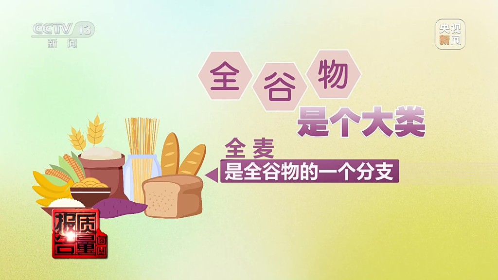 全谷物是大类。 央视