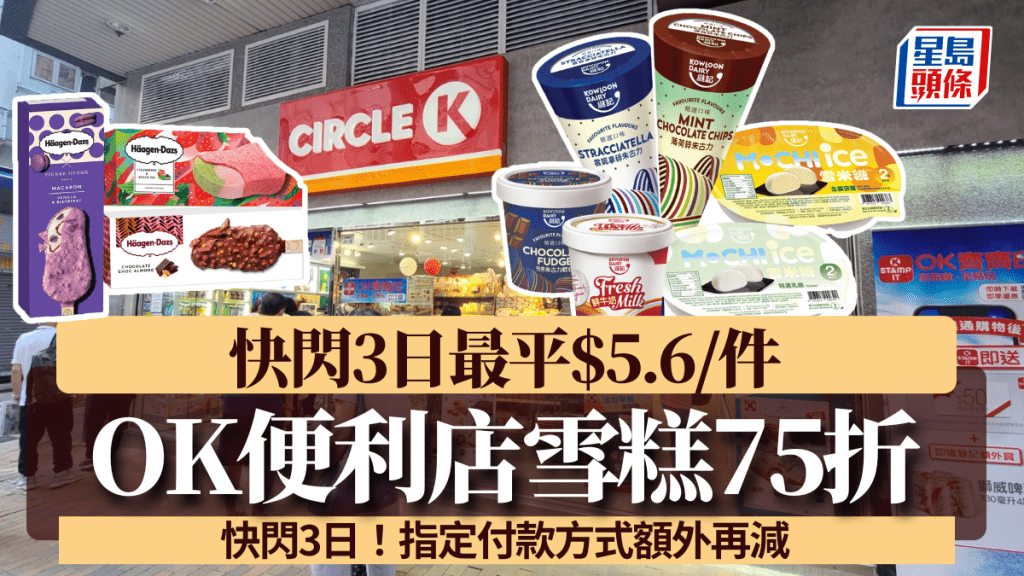 OK便利店雪糕75折優惠！快閃3日Häagen-Dazs/GODIVA/維記最平$5.6/件 指定付款方式額外再減