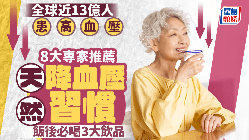 全球近13億人患高血壓 8大專家推薦天然降血壓習慣 飯後必喝3大飲品