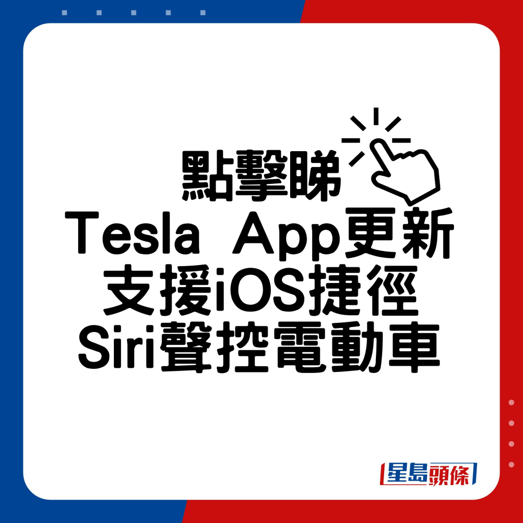 Tesla App更新支援iOS捷徑，Siri聲控電動車。