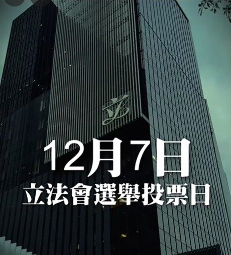 保安局製作短片呼籲選民在12月7日立法會換屆選舉投票。保安局fb圖片