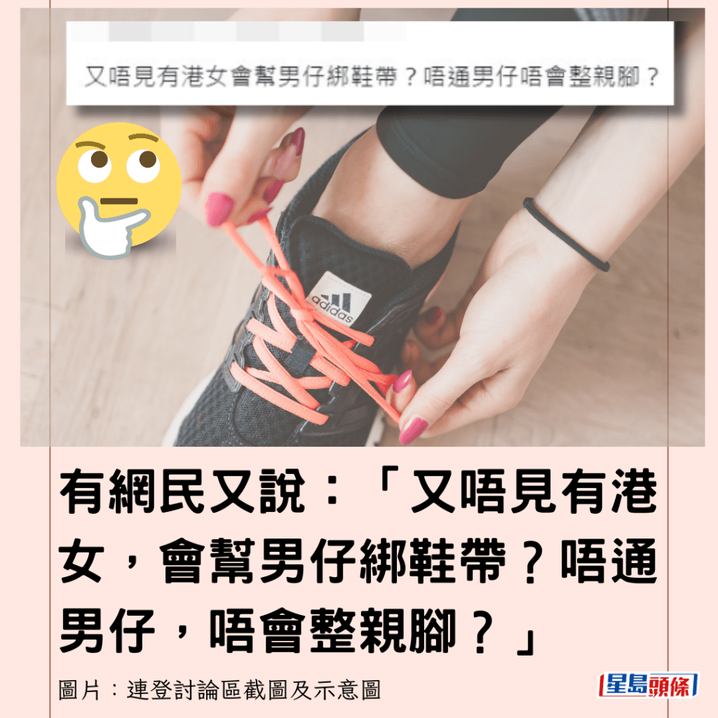 有网民又说：“又唔见有港女，会帮男仔绑鞋带？唔通男仔，唔会整亲脚？”