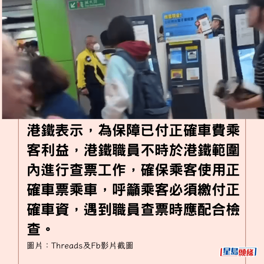  港鐵表示，為保障已付正確車費乘客利益，港鐵職員不時於港鐵範圍內進行查票工作，確保乘客使用正確車票乘車，呼籲乘客必須繳付正確車資，遇到職員查票時應配合檢查。