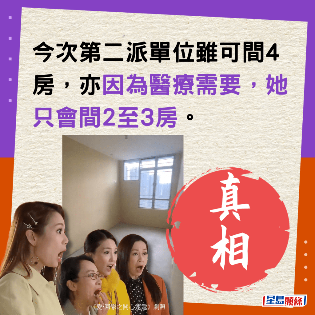 今次第二派單位雖可間4房，亦因為醫療需要，她只會間2至3房。