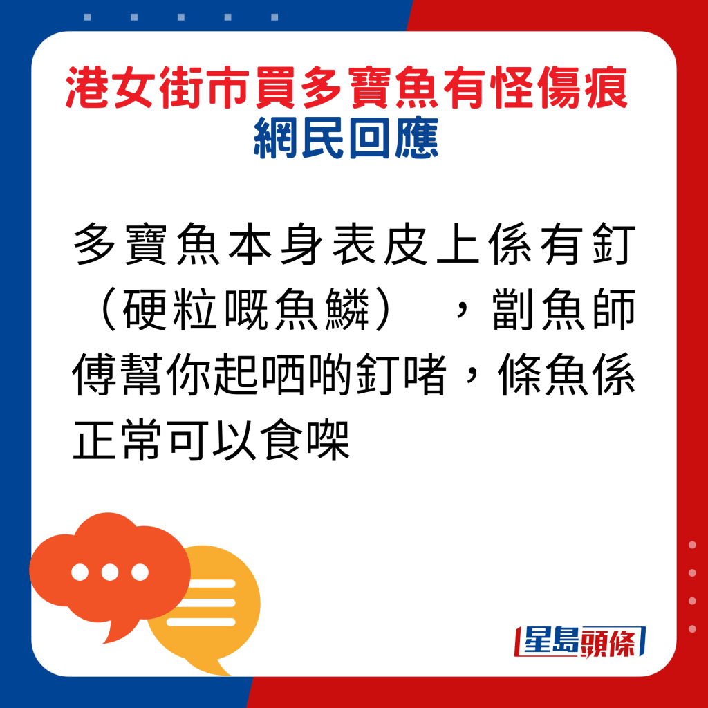 网民回应：多宝鱼本身表皮上系有钉（硬粒嘅鱼鳞） ，劏鱼师傅帮你起哂啲钉啫，条鱼系正常可以食㗎。