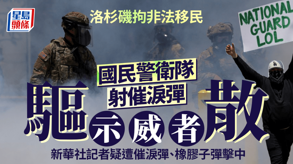 示威者與國民警衛隊爆衝突  新華社記者遭催淚彈橡膠彈擊中