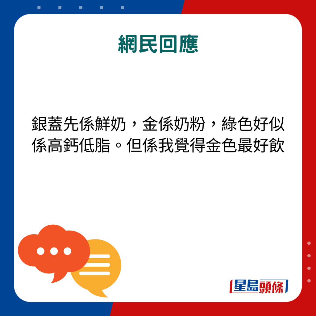 网民回应：银盖先系鲜奶，金系奶粉，绿色好似系高钙低脂。但系我觉得金色最好饮