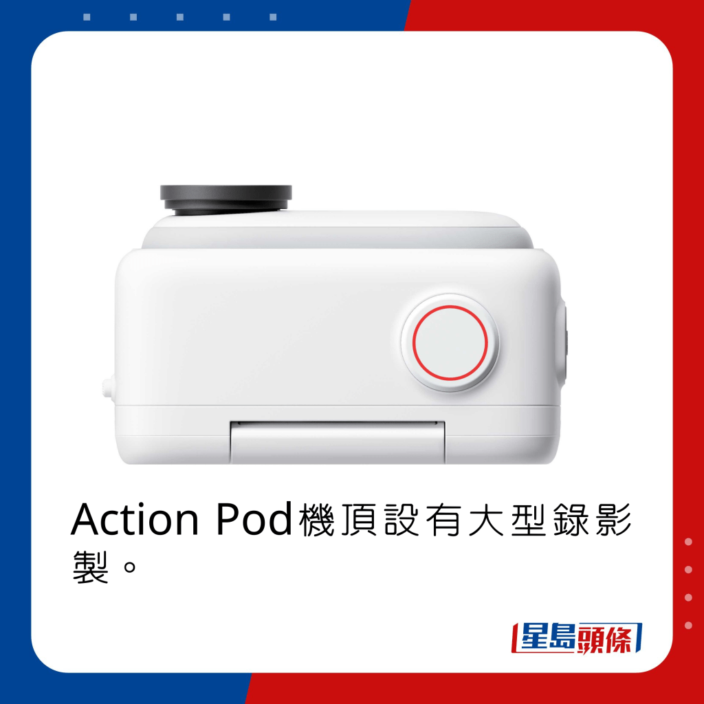 Action Pod機頂設有大型錄影製。