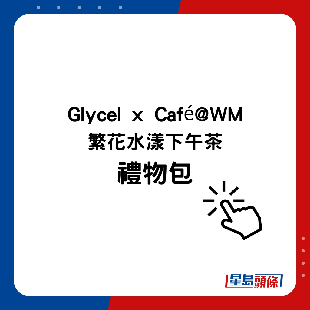 Glycel x Café@WM繁花水漾下午茶礼物包