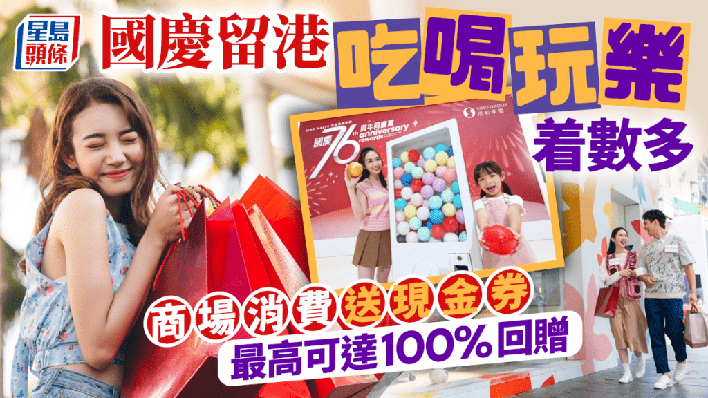國慶留港吃喝玩樂着數多 商場消費送現金券 最高可達100%回贈