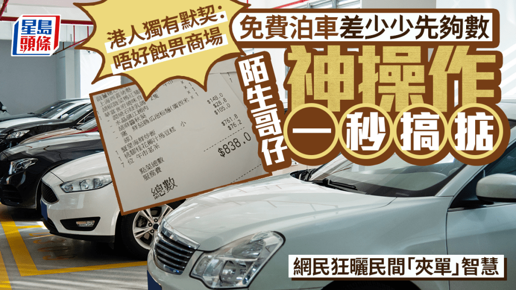 唔好蝕畀商場 免費泊車差少少先夠數 陌生人神操作一秒搞掂 網民狂曬「夾單」智慧｜Juicy叮