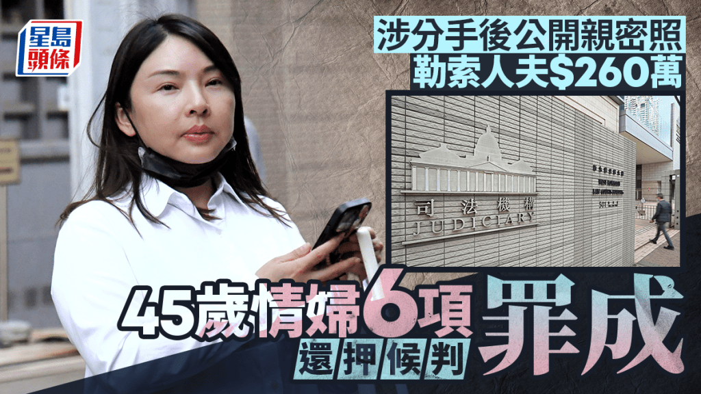涉分手後公開親密照並勒索人夫260萬 情婦被裁6罪成 還押5.28判刑