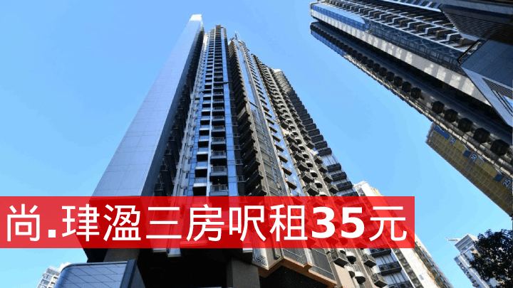 尚.珒溋三房呎租35元。