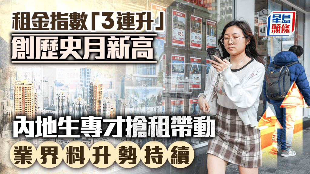 租金指數「3連升」兼破頂 內地生專才搶租港樓帶動 業界料升勢持續