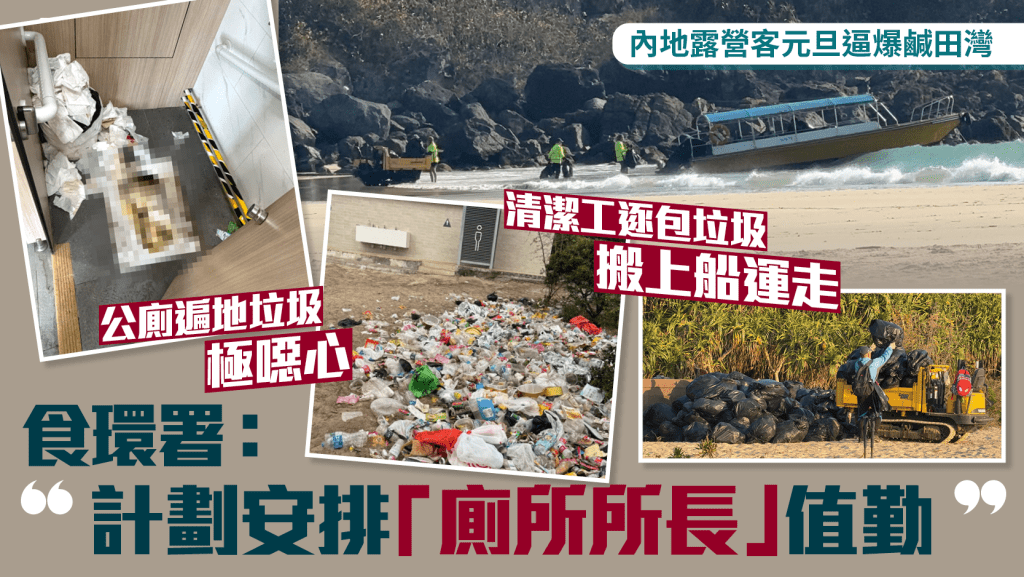 露營客假期逼爆鹹田灣 公廁遍地垃圾廚餘 食環署：計劃安排「廁所事務員」值勤