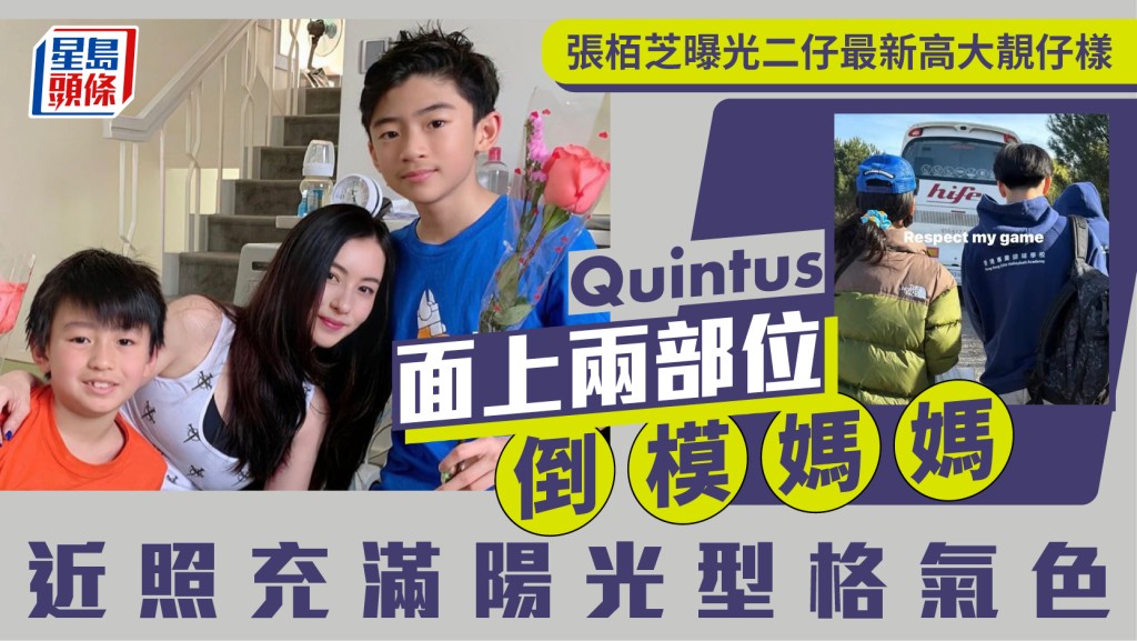 張栢芝曝光二仔Quintus最新高大靚仔樣  面上兩部位倒模媽媽  近照充滿陽光型格氣色