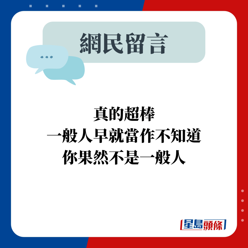 网民留言：真的超棒 一般人早就当作不知道 你果然不是一般人