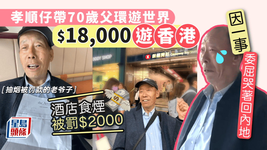 內地孝順仔帶70歲父環遊世界 香港之行委屈喊住走 酒店食煙被罰$2000