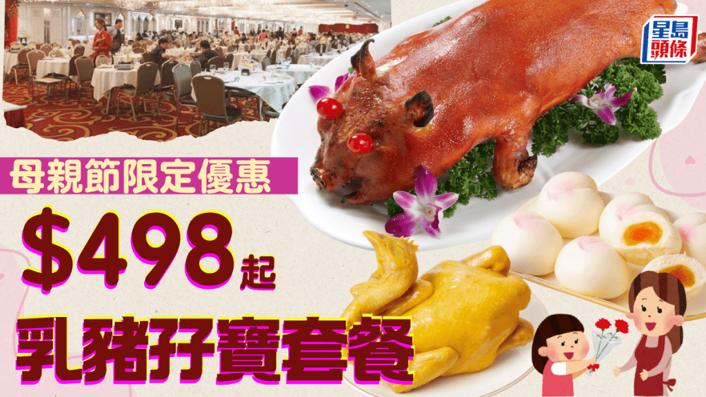母亲节酒楼优惠！富临$498乳猪孖宝送半打寿桃 外卖自取限定