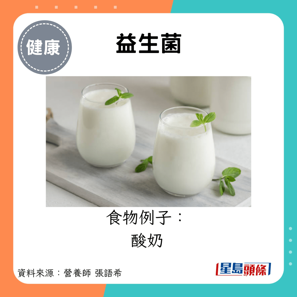 益生菌：食物例子： 酸奶