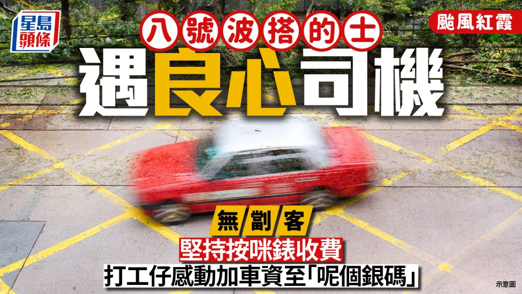 颱風紅霞｜八號波搭的士遇良心司機 無劏客堅持按咪錶收費 打工仔感動加車資至「呢個銀碼」｜Juicy叮