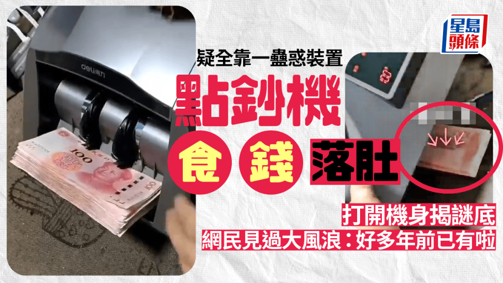 點鈔機「食錢」實錄 打開機底見真章 網民知機：電子支付好重要