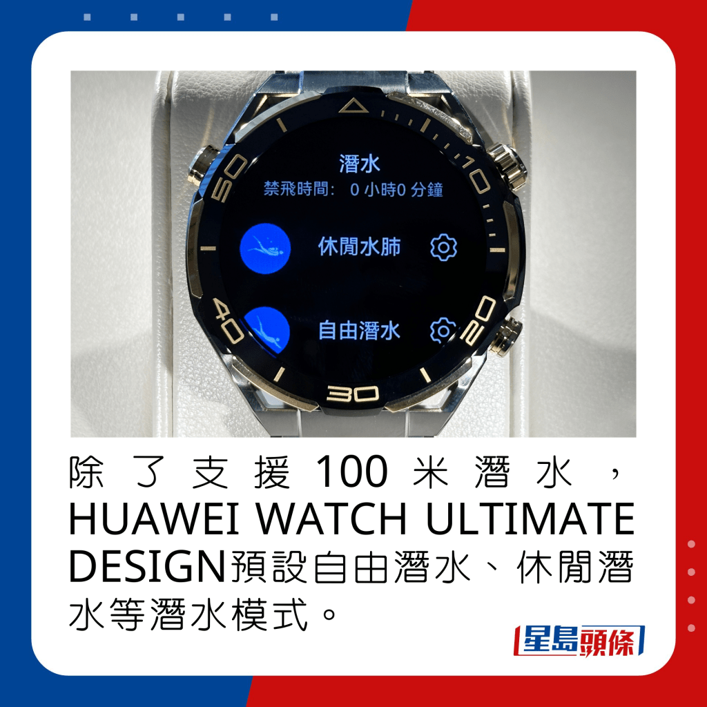 除了支援100米潜水，HUAWEI WATCH ULTIMATE DESIGN预设自由潜水、休闲潜水等潜水模式。