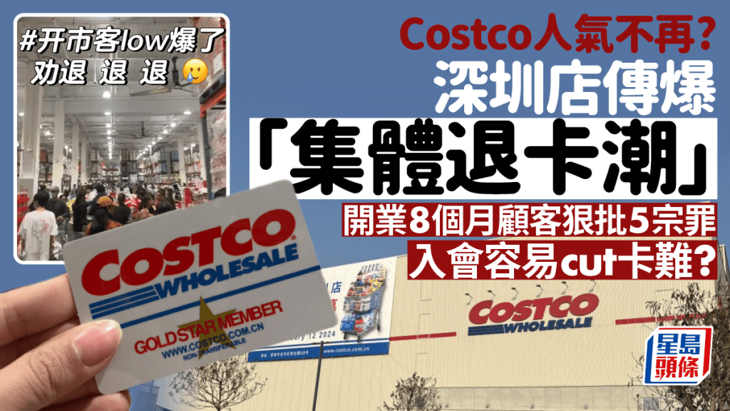 深圳Costco爆集體「退卡潮」  開業僅8個月顧客狠批5宗罪 抱怨辦卡容易退卡難